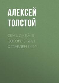 Семь дней, в которые был ограблен мир, Hörbuch Алексея Толстого. ISDN66735958