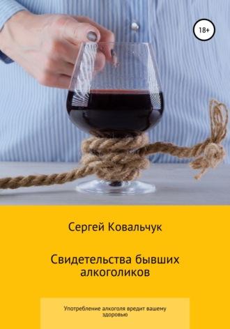 Свидетельства бывших алкоголиков, audiobook Сергея Васильевича Ковальчука. ISDN66736326