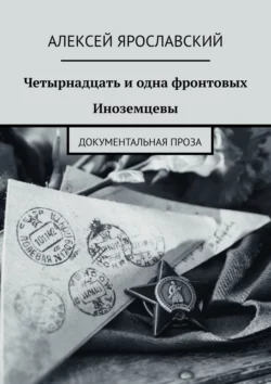 Четырнадцать и одна фронтовых. Иноземцевы. Документальная проза - Алексей Ярославский