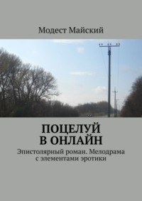 Поцелуй в онлайн. Эпистолярный роман. Мелодрама с элементами эротики, аудиокнига Модеста Майского. ISDN66736358