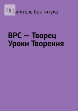 ВРС – Творец. Уроки Творения -  Хранитель без титула