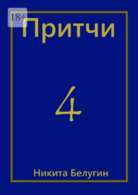 Притчи-4, аудиокнига Никиты Белугина. ISDN66736630