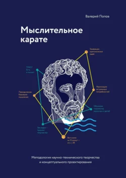 Мыслительное карате. Методология научно-технического творчества и концептуального проектирования - Валерий Попов