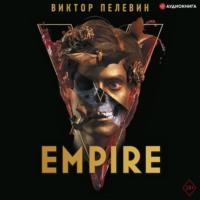 Empire V / Ампир «В», Hörbuch Виктора Пелевина. ISDN66736742