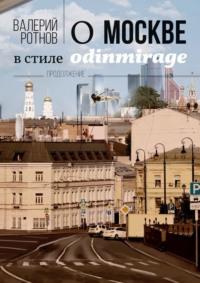 О Москве в стиле odinmirage. Продолжение, audiobook Валерия Ротнова. ISDN66736790