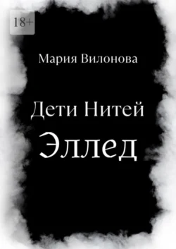 Дети Нитей. Эллед - Мария Вилонова