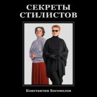 Секреты стилистов - Константин Богомолов