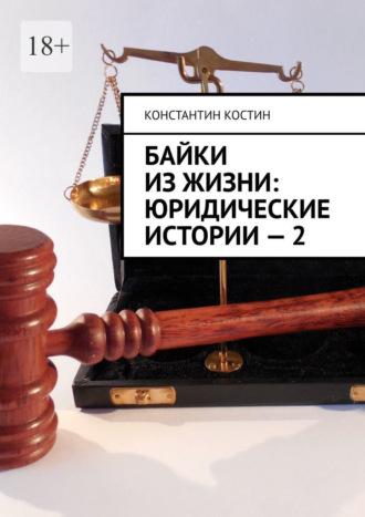 Байки из жизни: Юридические истории – 2, audiobook Константина Александровича Костина. ISDN66736842
