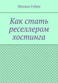 Как стать реселлером хостинга - Михаил Губин