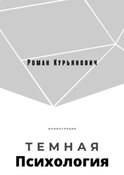 Темная психология - Роман Курьянович