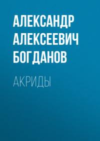 Акриды, audiobook Александра Алексеевича Богданова. ISDN66737118