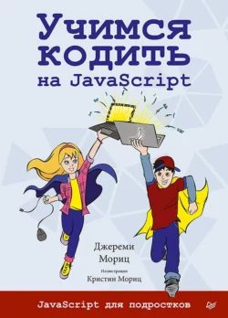 Учимся кодить на JavaScript (+ epub) - Джереми Мориц