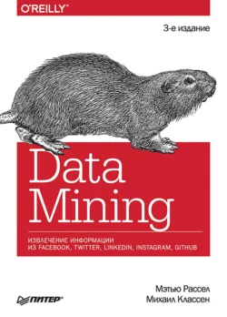 Data Mining. Извлечение информации из Facebook, Twitter, LinkedIn, Instagram, GitHub (+ epub) - Мэтью Расселл