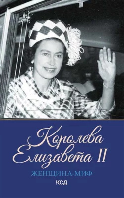 Королева Елизавета II - Сборник