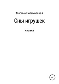 Сны игрушек, audiobook Марины Новиковской. ISDN66738653