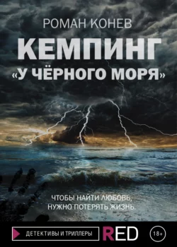 Кемпинг «У Чёрного моря» - Роман Конев