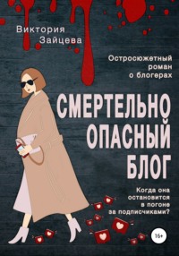 Смертельно опасный блог - Виктория Зайцева