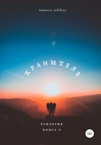 Хранитель. Трилогия. Книга 3, аудиокнига Натальи Лебедевой. ISDN66739948