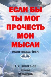 Если Бы Ты Мог Прочесть Мои Мысли - Роман О Николасе Тёрнере, аудиокнига T. M. Bilderback. ISDN66740473