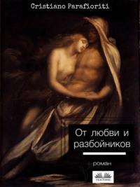 От Любви И Разбойников, audiobook Cristiano  Parafioriti. ISDN66740508