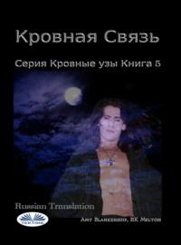 Кровная Связь, аудиокнига Amy Blankenship. ISDN66740603