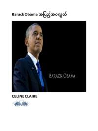 Barack Obama အပြည့်အဝလွှတ် - Celine Claire
