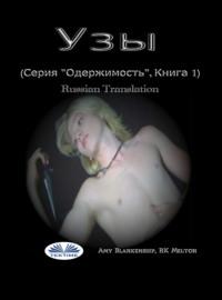 Узы (Серия ”Одержимость”, Книга 1), audiobook Amy Blankenship. ISDN66741048