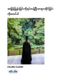 အချိန်ဖြုန်းခြင်းကိုရပ်တန့်ပြီးတရားထိုင်ခြင်းကိုစတင်ပါ, Celine  Claire audiobook. ISDN66741273