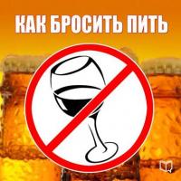Как бросить пить, książka audio Алексея Тихонова. ISDN6674217