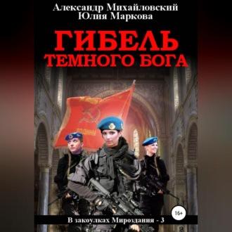 Гибель Темного бога, audiobook Александра Михайловского. ISDN66743882