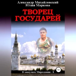 Творец государей - Александр Михайловский