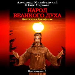 Народ Великого духа - Александр Михайловский