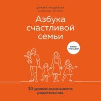 Азбука счастливой семьи. 30 уроков осознанного родительства, Hörbuch Дианы Машковой. ISDN66744318