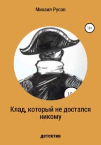 Клад, который не достался никому - Михаил Русов