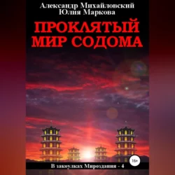 Проклятый мир Содома - Александр Михайловский