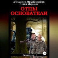 Отцы-основатели - Александр Михайловский