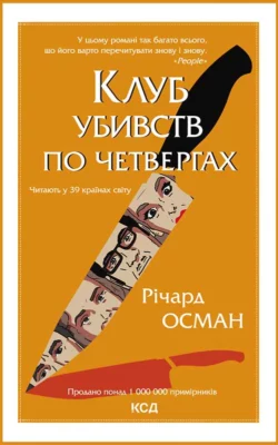 Клуб убивств по четвергах, Ричарда Османа audiobook. ISDN66746173