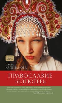 Православие без потерь, książka audio Елены Капитановой. ISDN66746478