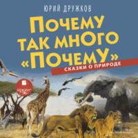 Почему так много «почему». Сказки о природе, audiobook Юрия Дружкова. ISDN66747063