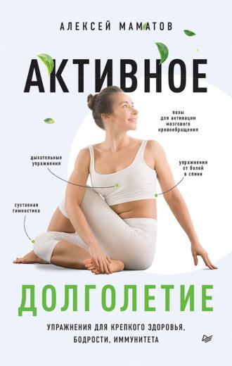 Активное долголетие. Упражнения для крепкого здоровья, бодрости, иммунитета, аудиокнига Алексея Маматова. ISDN66748018