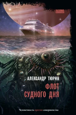 Флот судного дня, audiobook Александра Тюрина. ISDN66748088