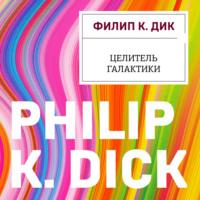 Целитель Галактики, książka audio Филипа Дика. ISDN66748138