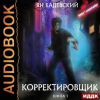 Корректировщик, książka audio Яна Бадевского. ISDN66748213