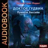 Лунный бассейн, książka audio Абрахама Меррита. ISDN66748338