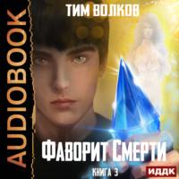 Фаворит Смерти, książka audio Тима Волкова. ISDN66748423