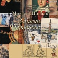 Записки Ларионова, audiobook Михаила Шишкина. ISDN66748503