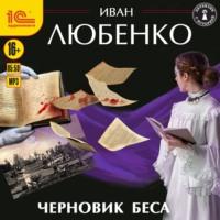 Черновик беса, książka audio Ивана Любенко. ISDN66748728