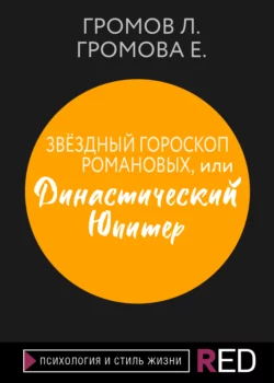 Звёздный гороскоп Романовых, или Династический Юпитер - Е. Громова