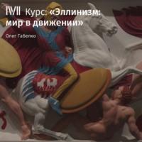 «Потомки Ахеменидов»: Понт и Великая Каппадокия - Олег Габелко