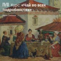 Как растет и каким бывает чай, książka audio Ивана Соколова. ISDN66749108
